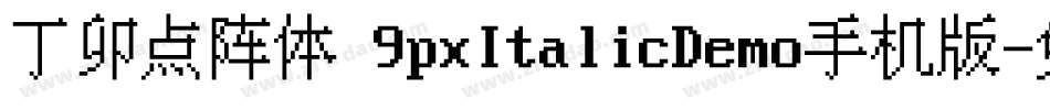 丁卯点阵体 9pxItalicDemo手机版字体转换